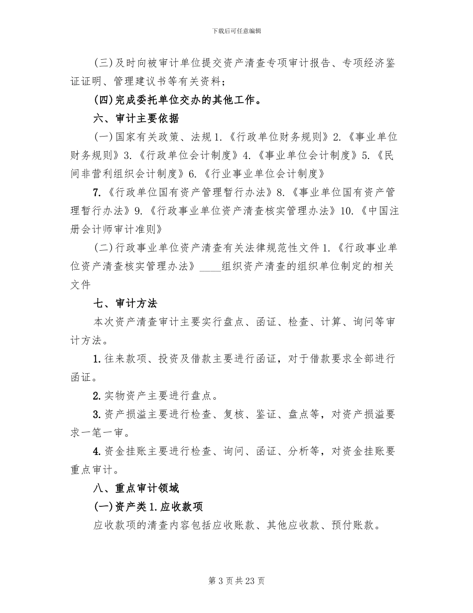 资产清查工作审计方案范文(4篇)_第3页