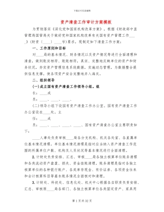 资产清查工作审计方案模板(4篇)