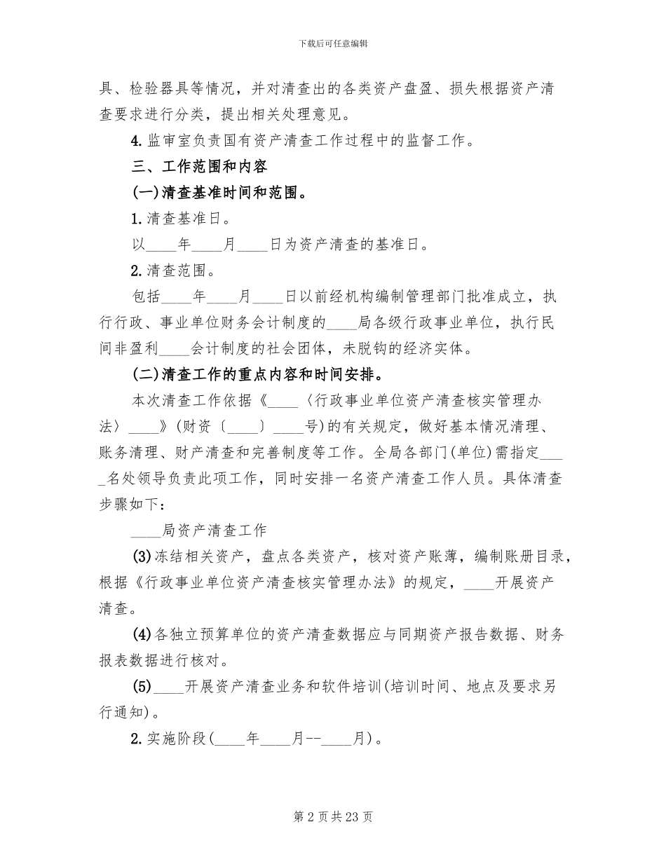 资产清查工作方案(4篇)_第2页