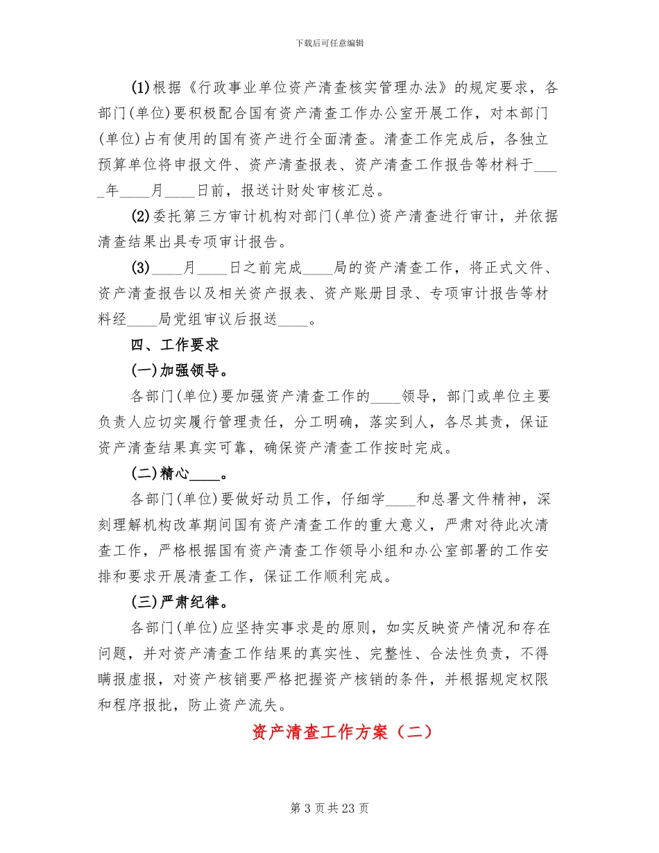 资产清查工作方案(4篇)_第3页