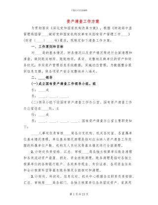 资产清查工作方案(4篇)