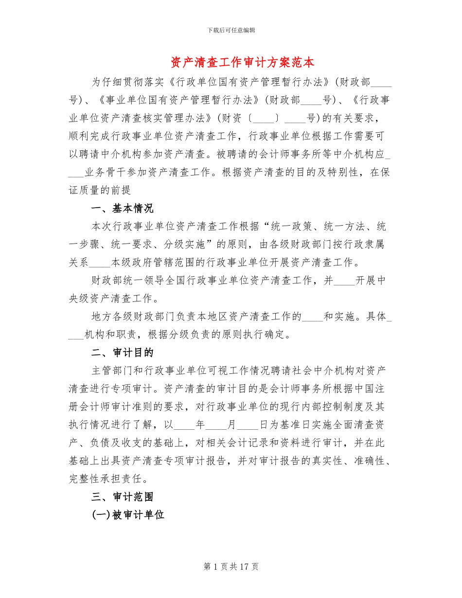 资产清查工作审计方案范本(2篇)_第1页