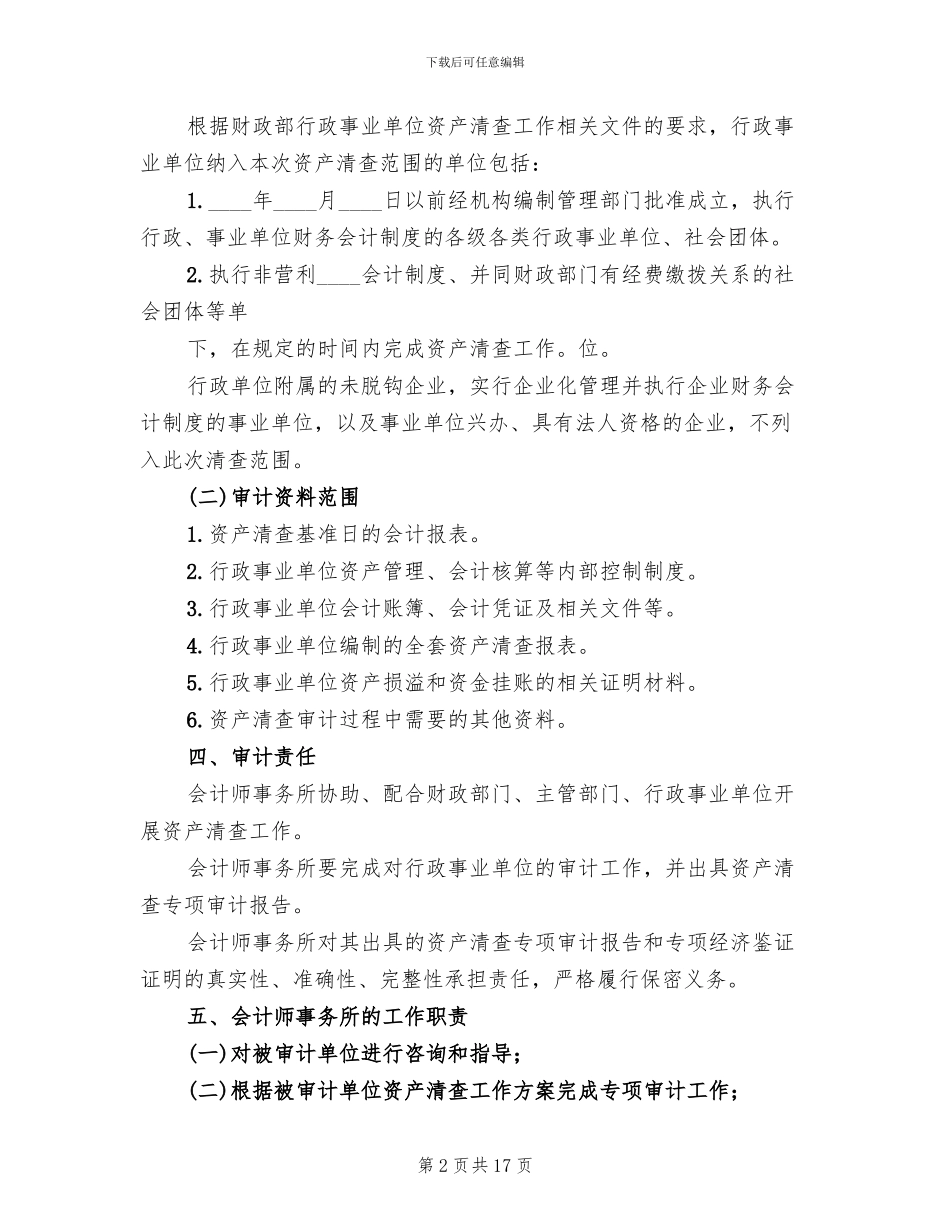 资产清查工作审计方案范本(2篇)_第2页