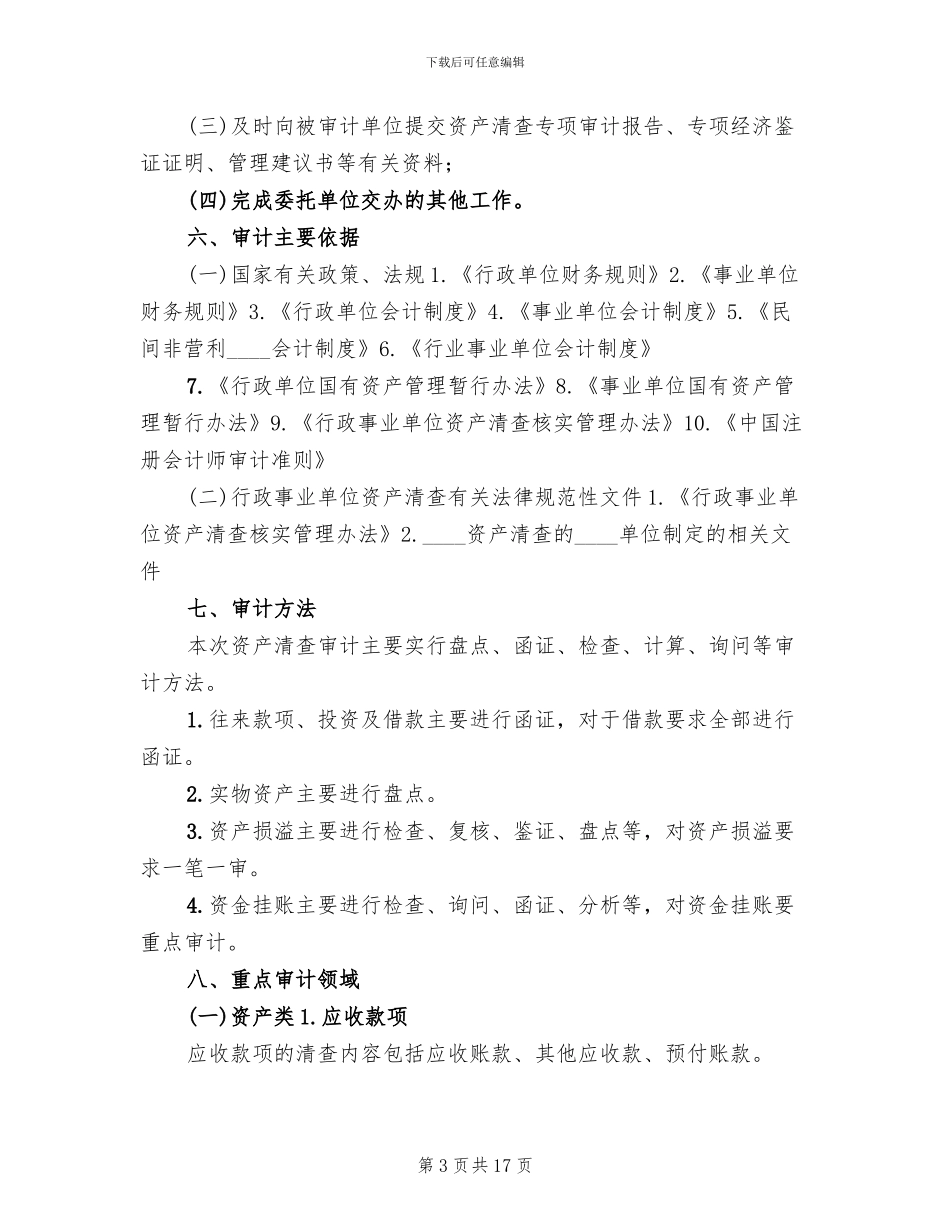 资产清查工作审计方案范本(2篇)_第3页