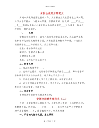 贫困生救助方案范文