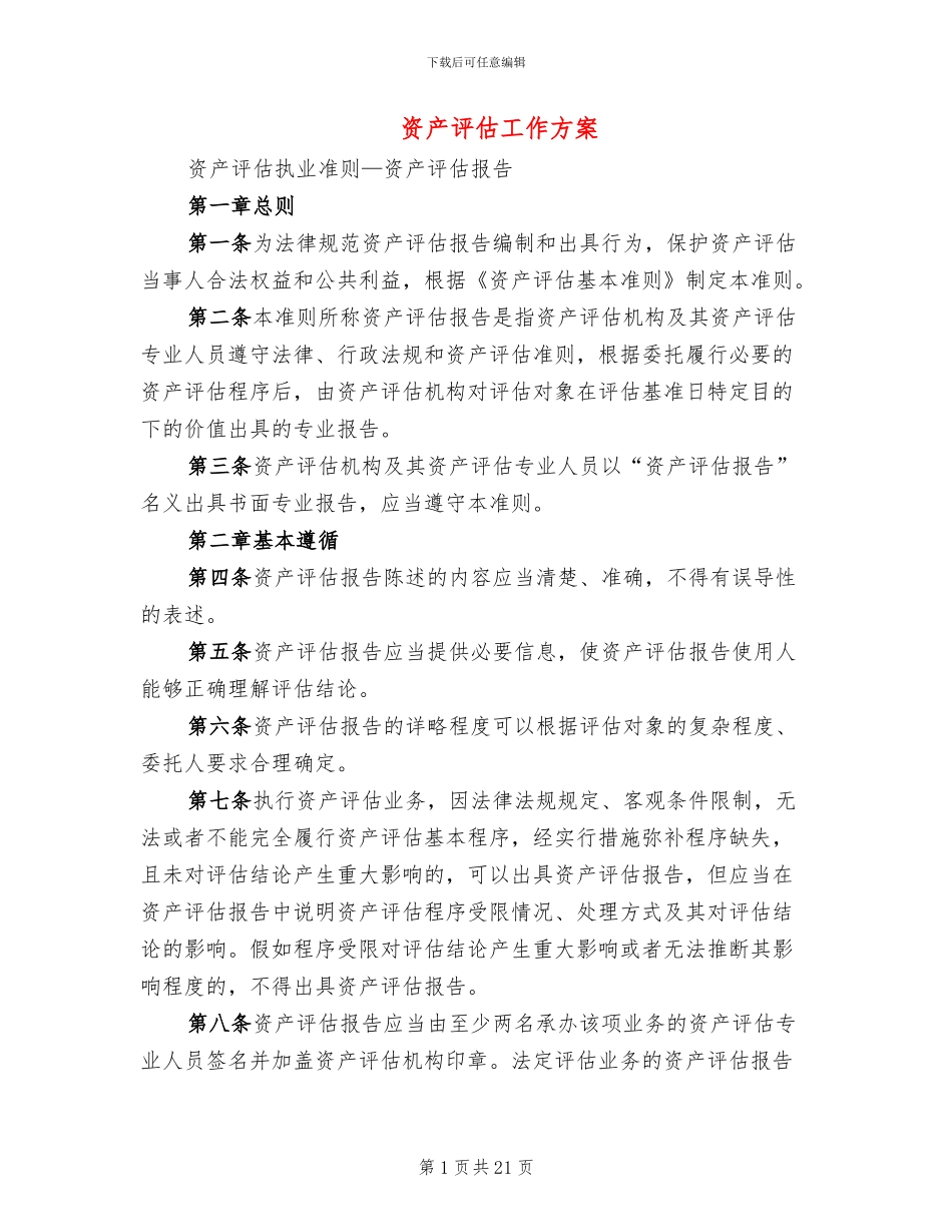 资产评估工作方案_第1页