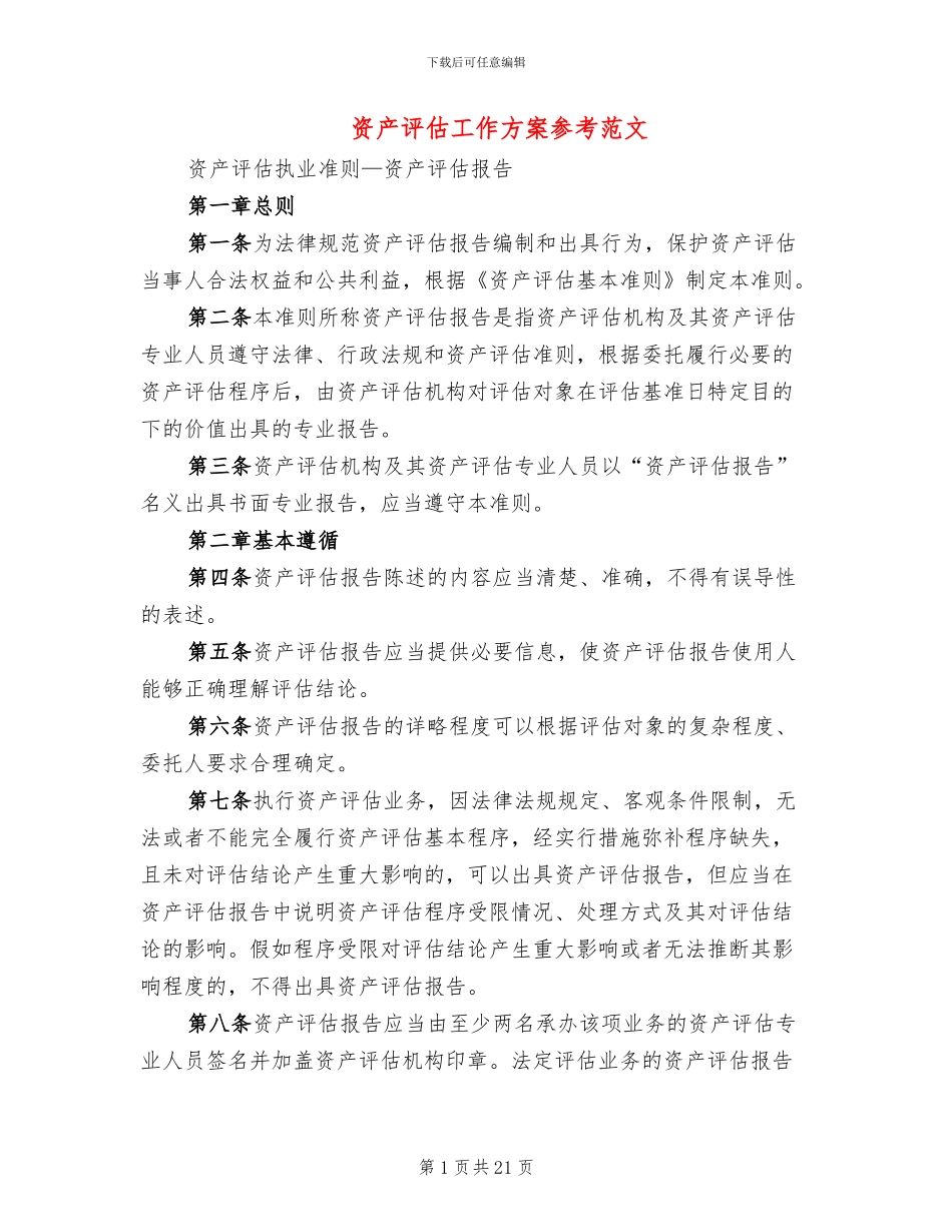 资产评估工作方案参考范文(4篇)_第1页