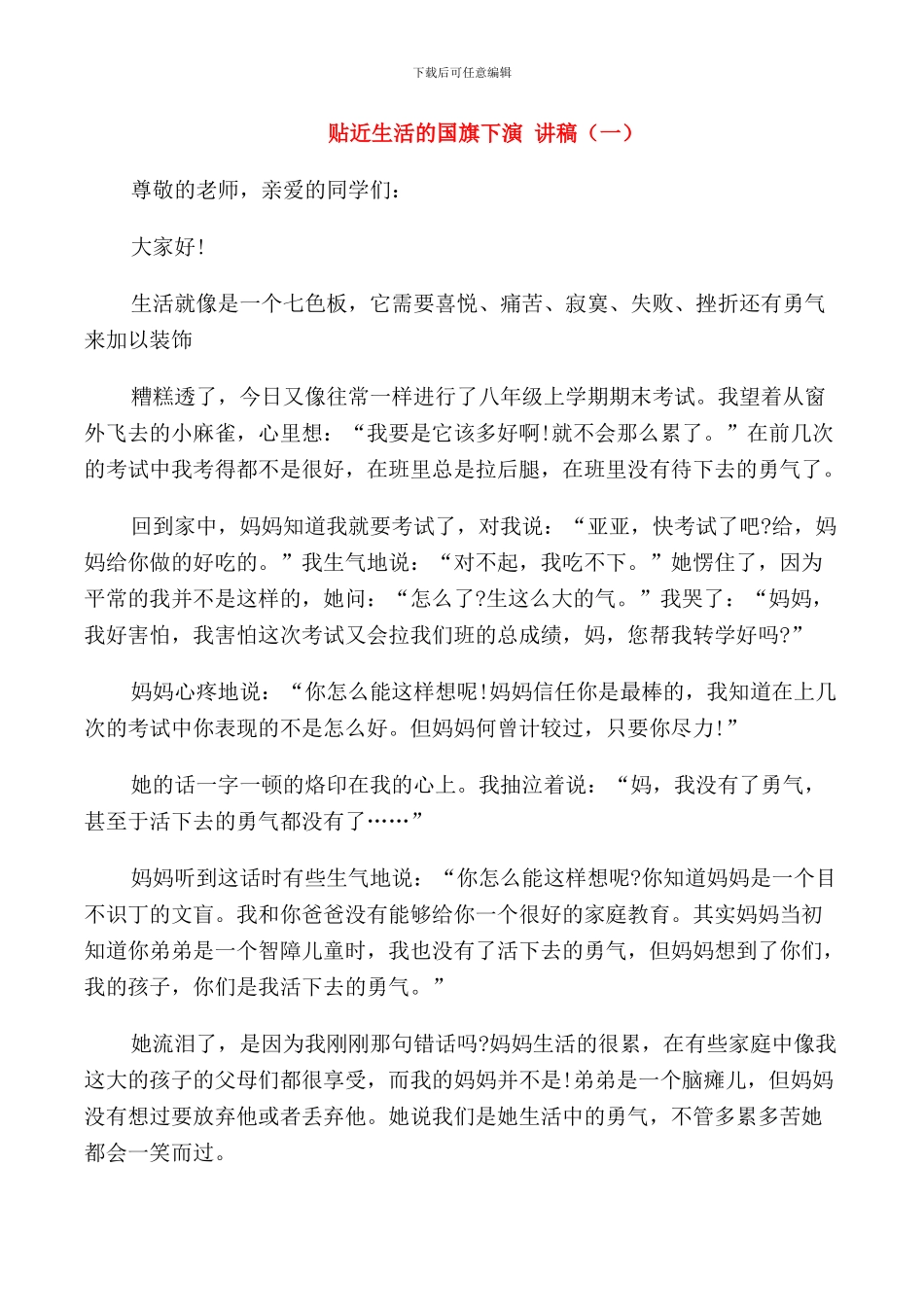 贴近生活的国旗下演讲稿_第1页