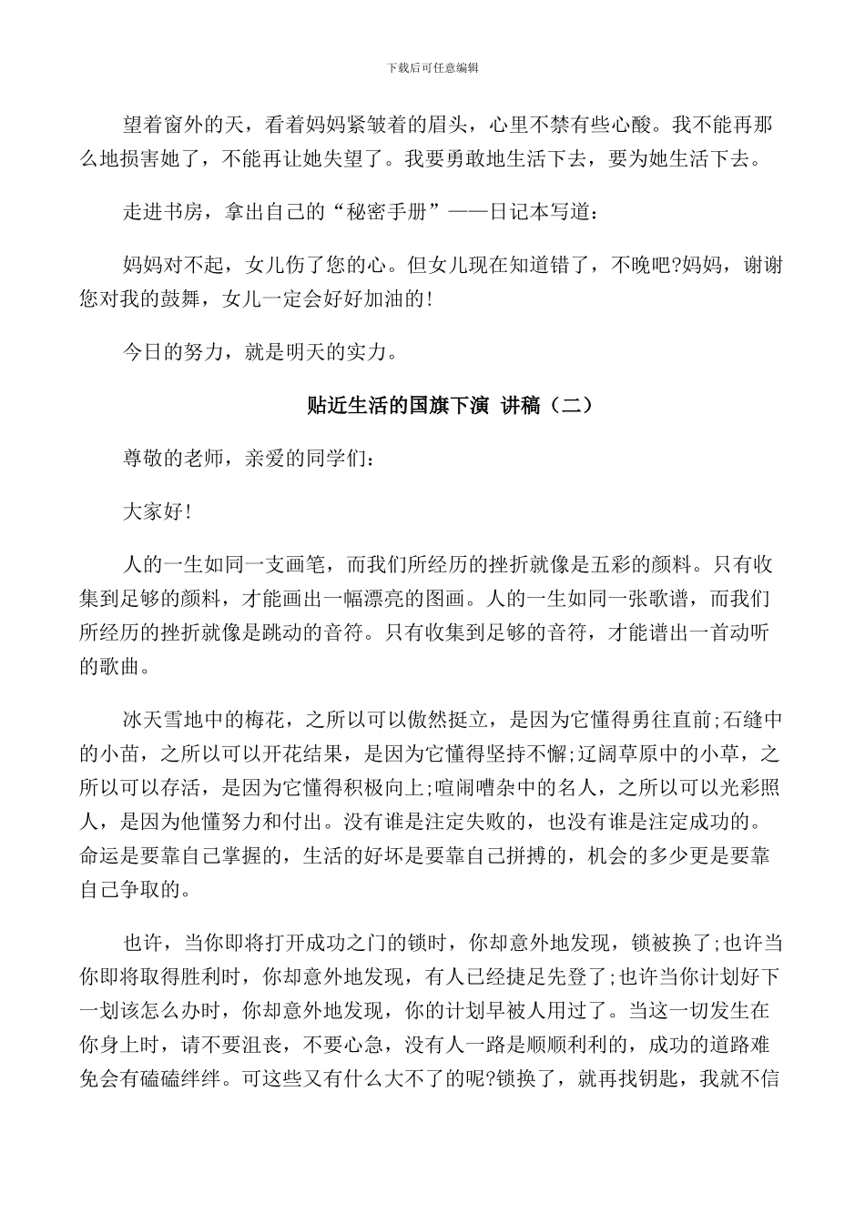 贴近生活的国旗下演讲稿_第2页
