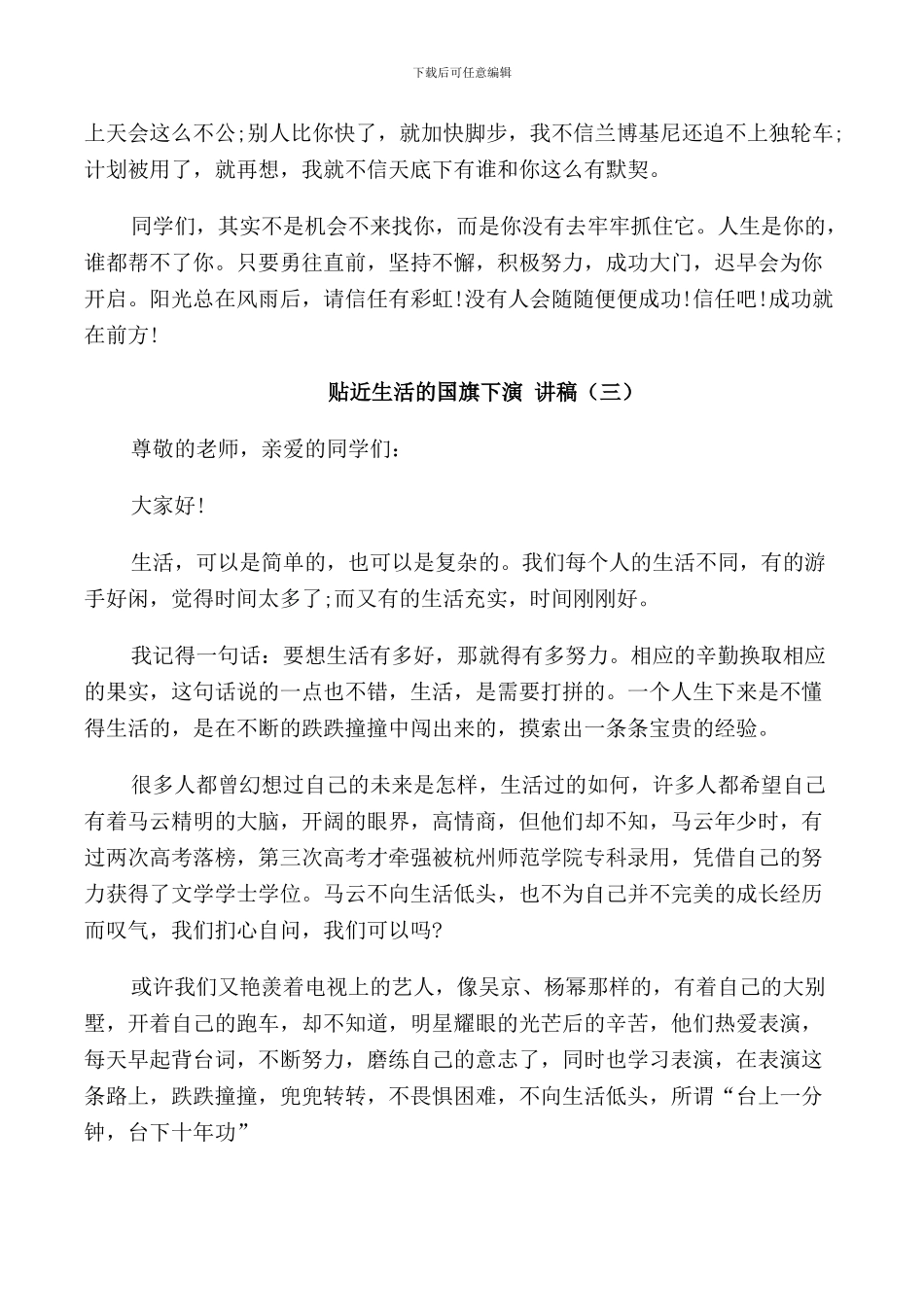 贴近生活的国旗下演讲稿_第3页