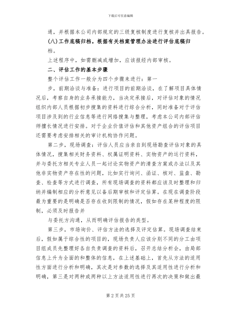 资产评估工作方案模板_第2页