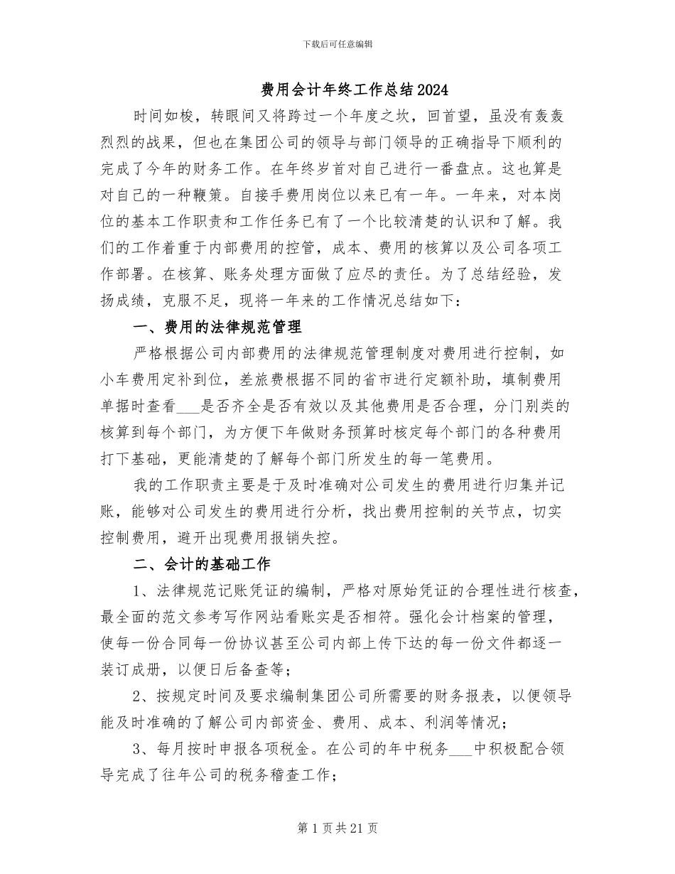 费用会计年终工作总结2024_第1页