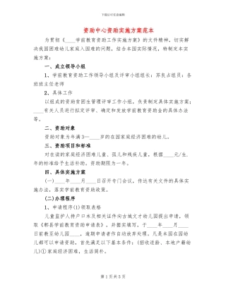 资助中心资助实施方案范本