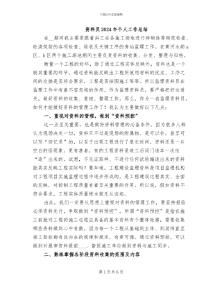 资料员2024年个人工作总结