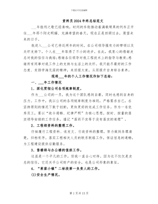 资料员2024年终总结范文