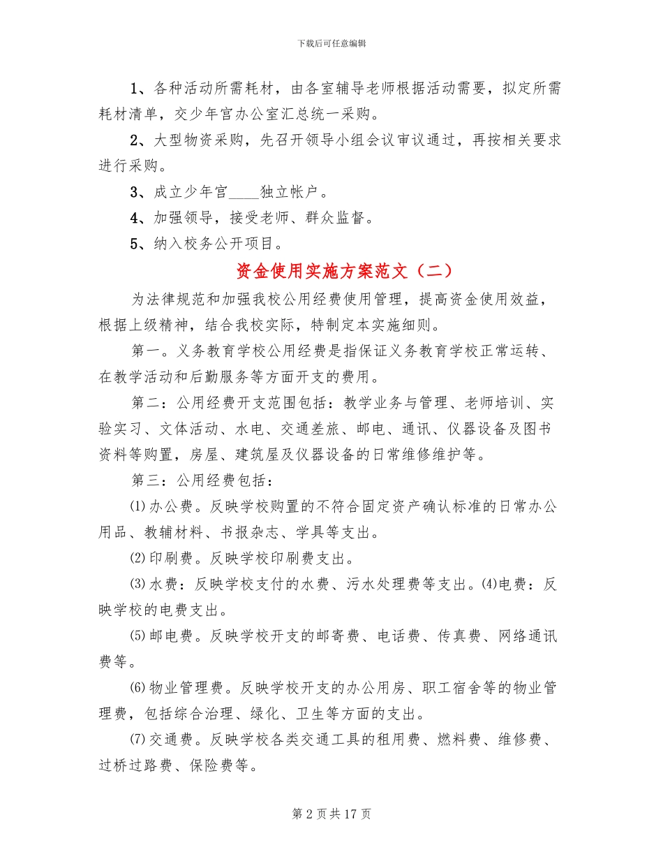 资金使用实施方案范文(4篇)_第2页