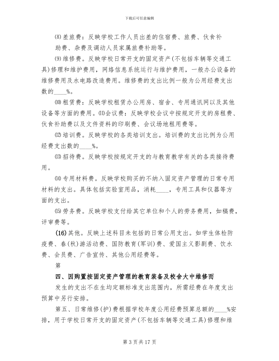 资金使用实施方案范文(4篇)_第3页