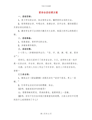 赏诗会活动课方案