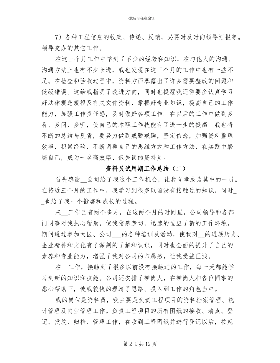 资料员试用期工作总结2024年_第2页