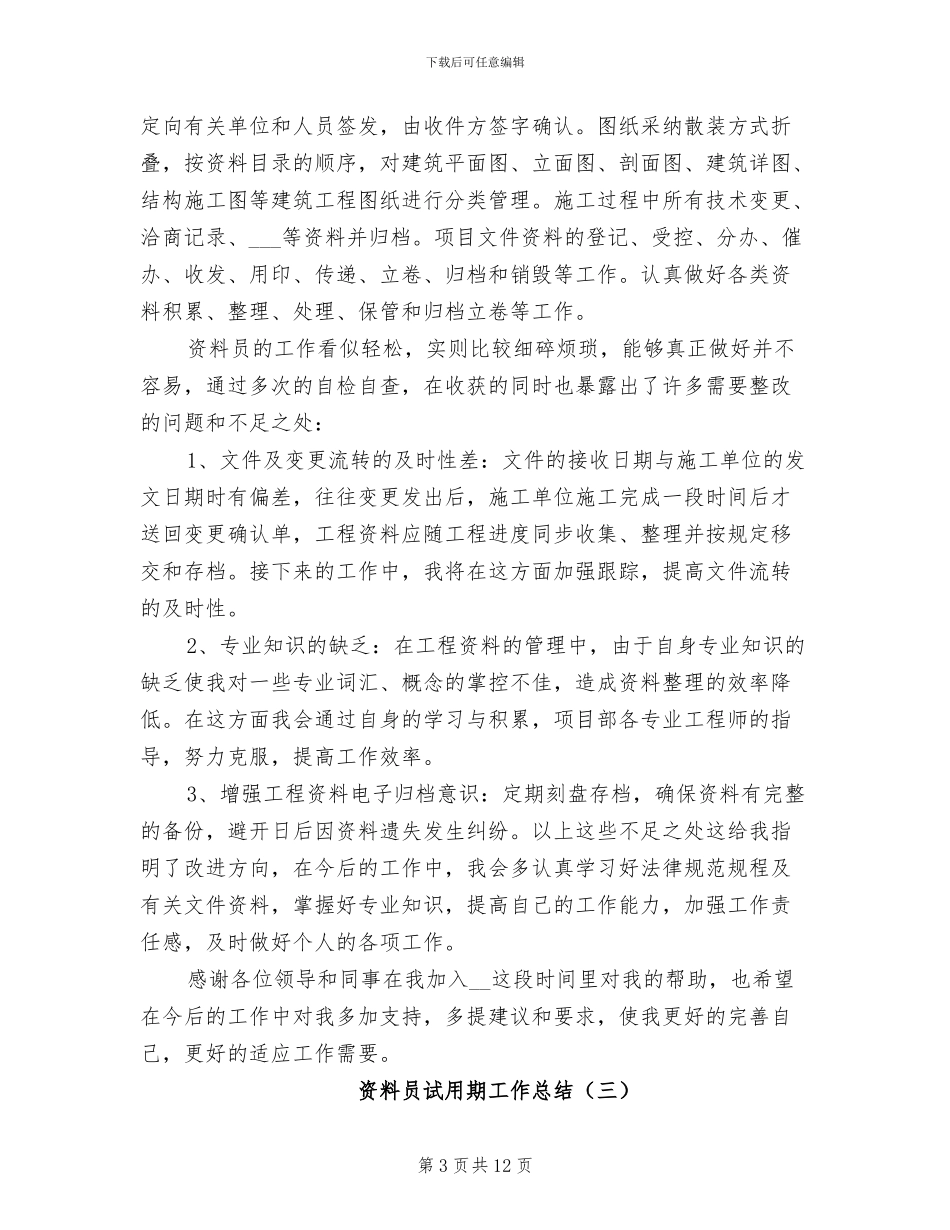 资料员试用期工作总结2024年_第3页