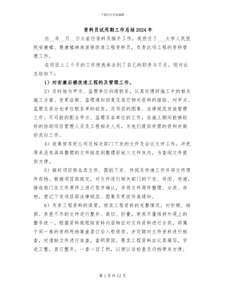 资料员试用期工作总结2024年