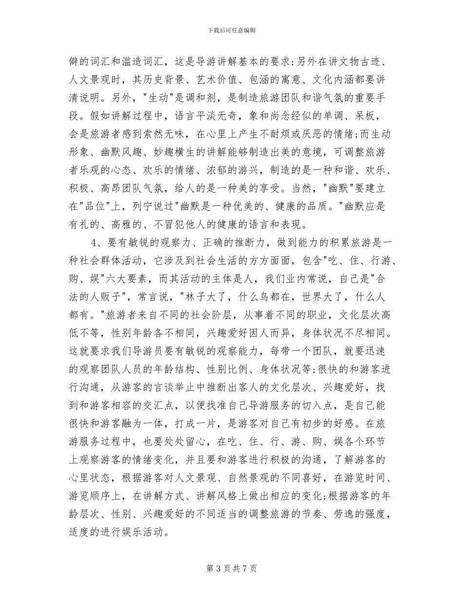 资深导游年度个人工作总结2024年_第3页
