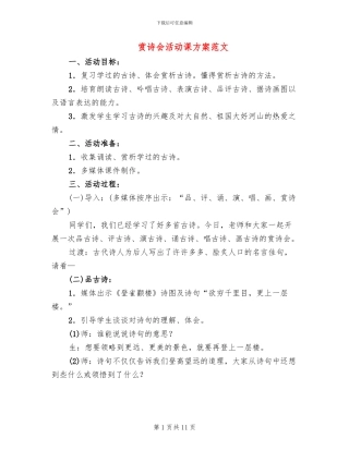 赏诗会活动课方案范文