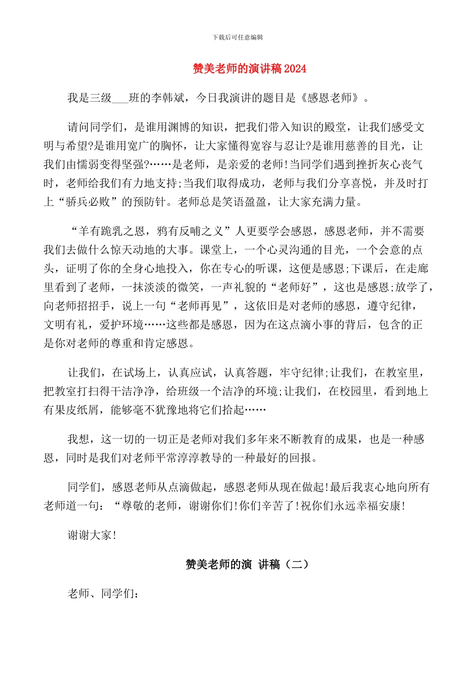 赞美老师的演讲稿2024_第1页