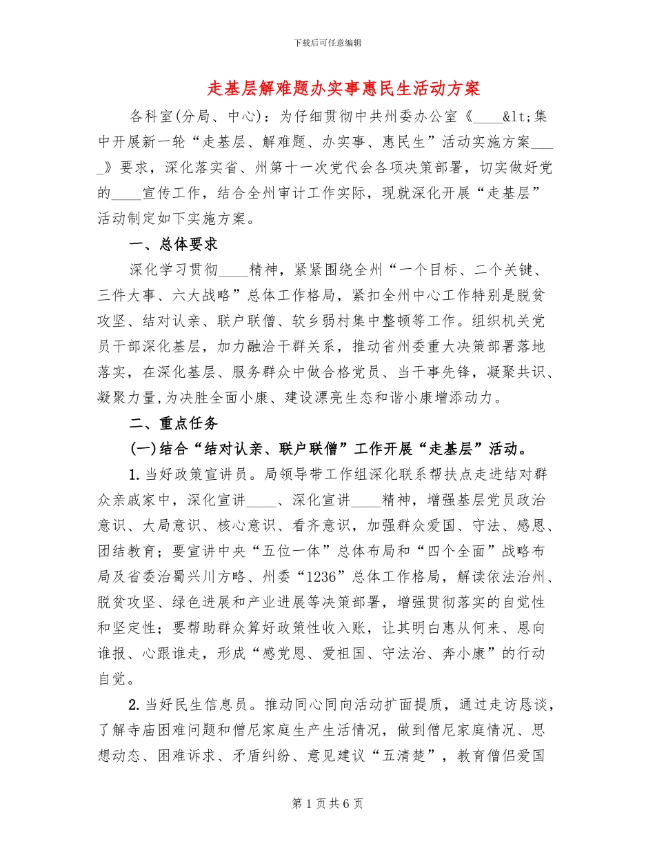 走基层解难题办实事惠民生活动方案_第1页