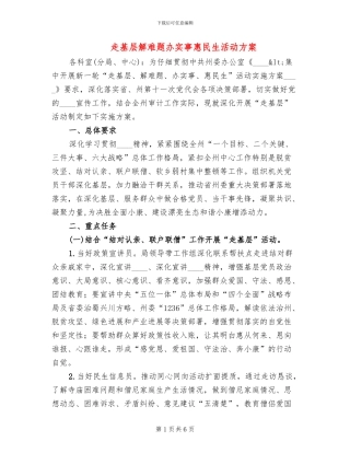 走基层解难题办实事惠民生活动方案
