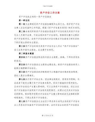 资产评估工作方案(3篇)