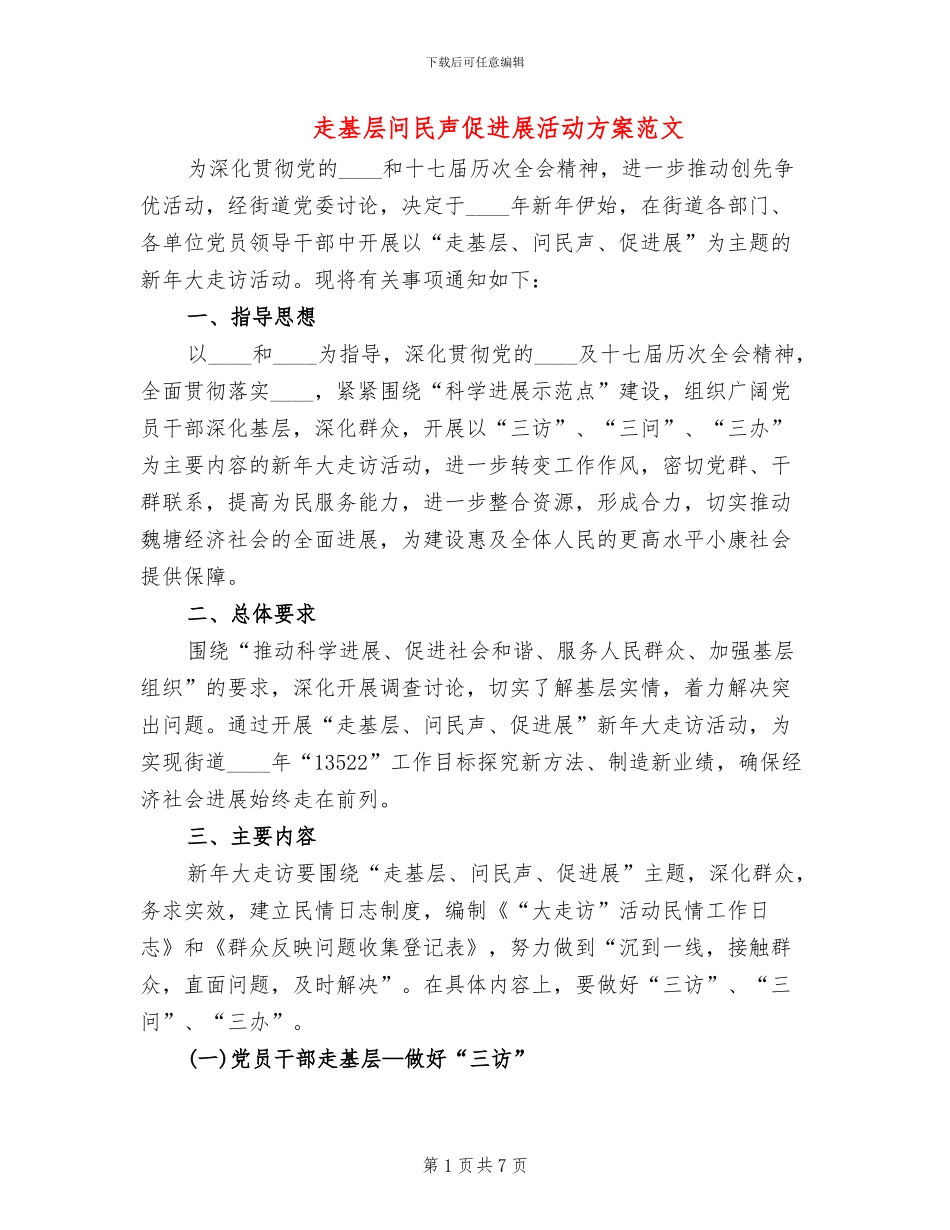 走基层问民声促发展活动方案范文_第1页