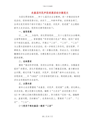 走基层问民声促发展活动方案范文