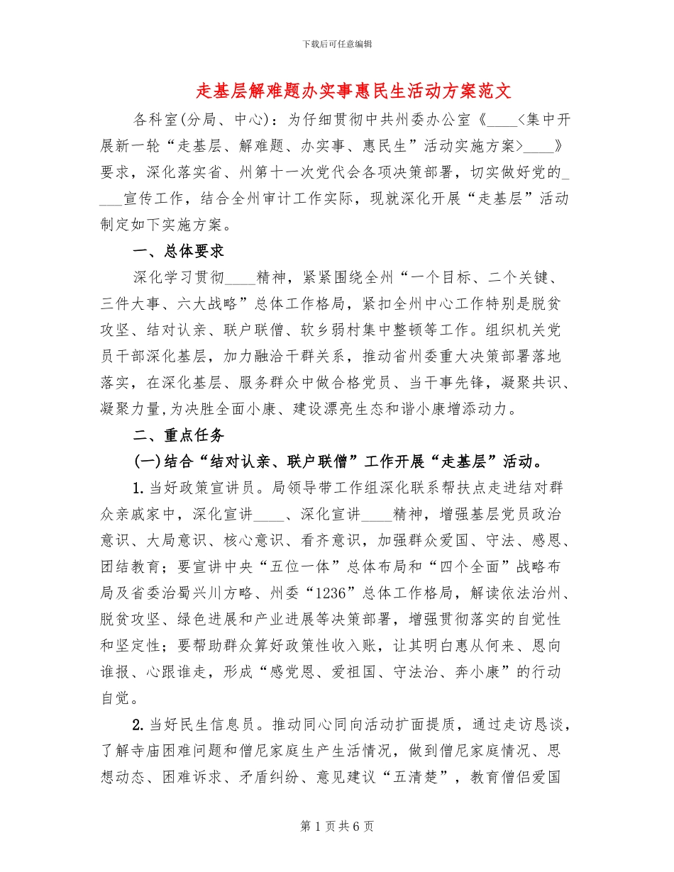 走基层解难题办实事惠民生活动方案范文_第1页