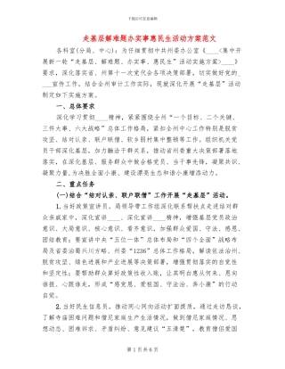 走基层解难题办实事惠民生活动方案范文