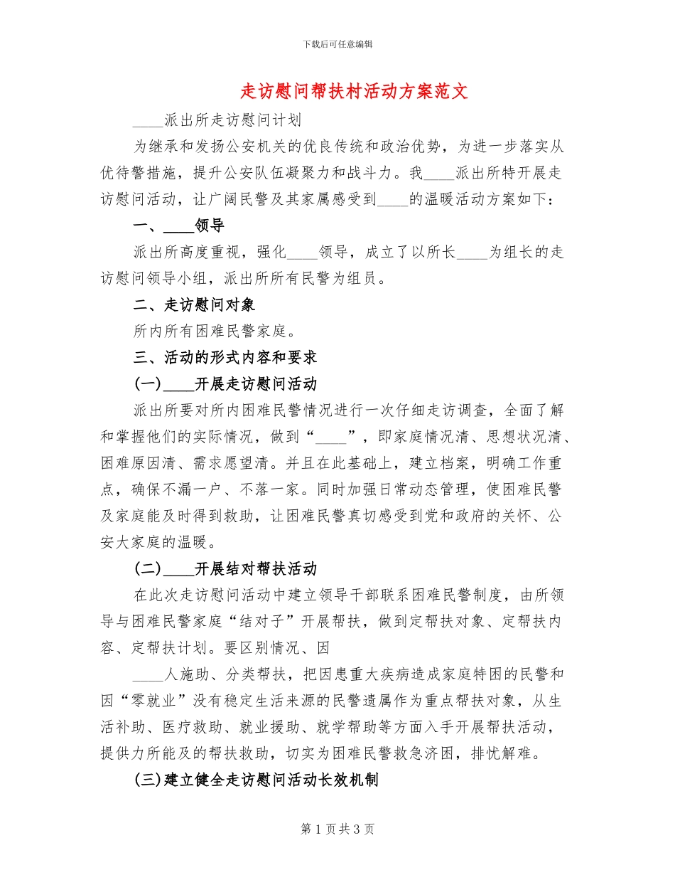 走访慰问帮扶村活动方案范文_第1页