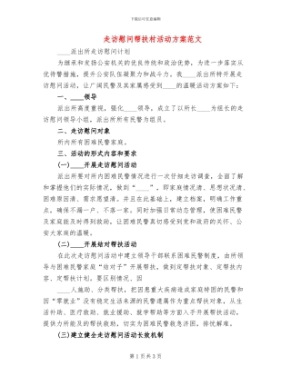 走访慰问帮扶村活动方案范文