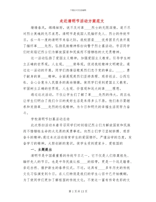 走近清明节活动方案范文