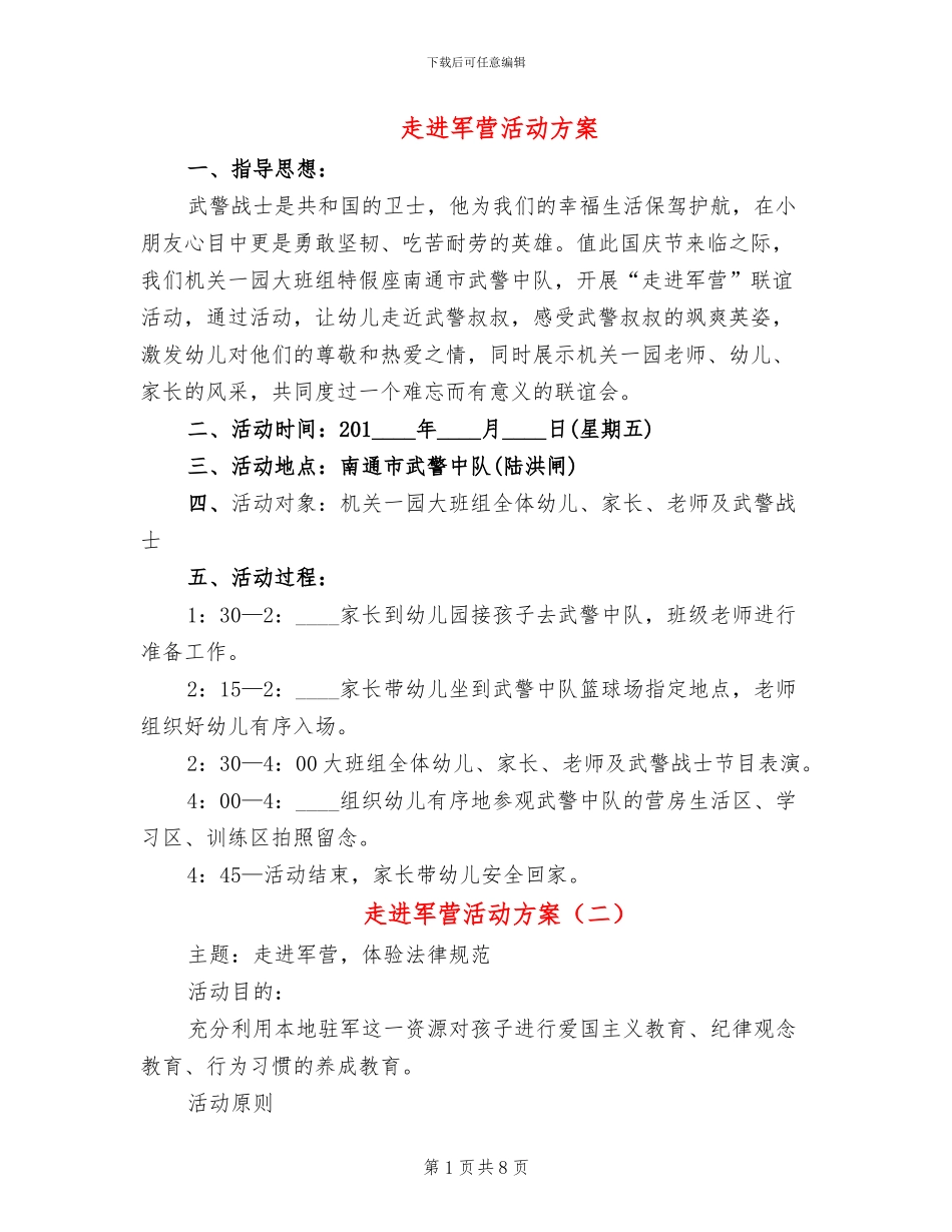 走进军营活动方案_第1页