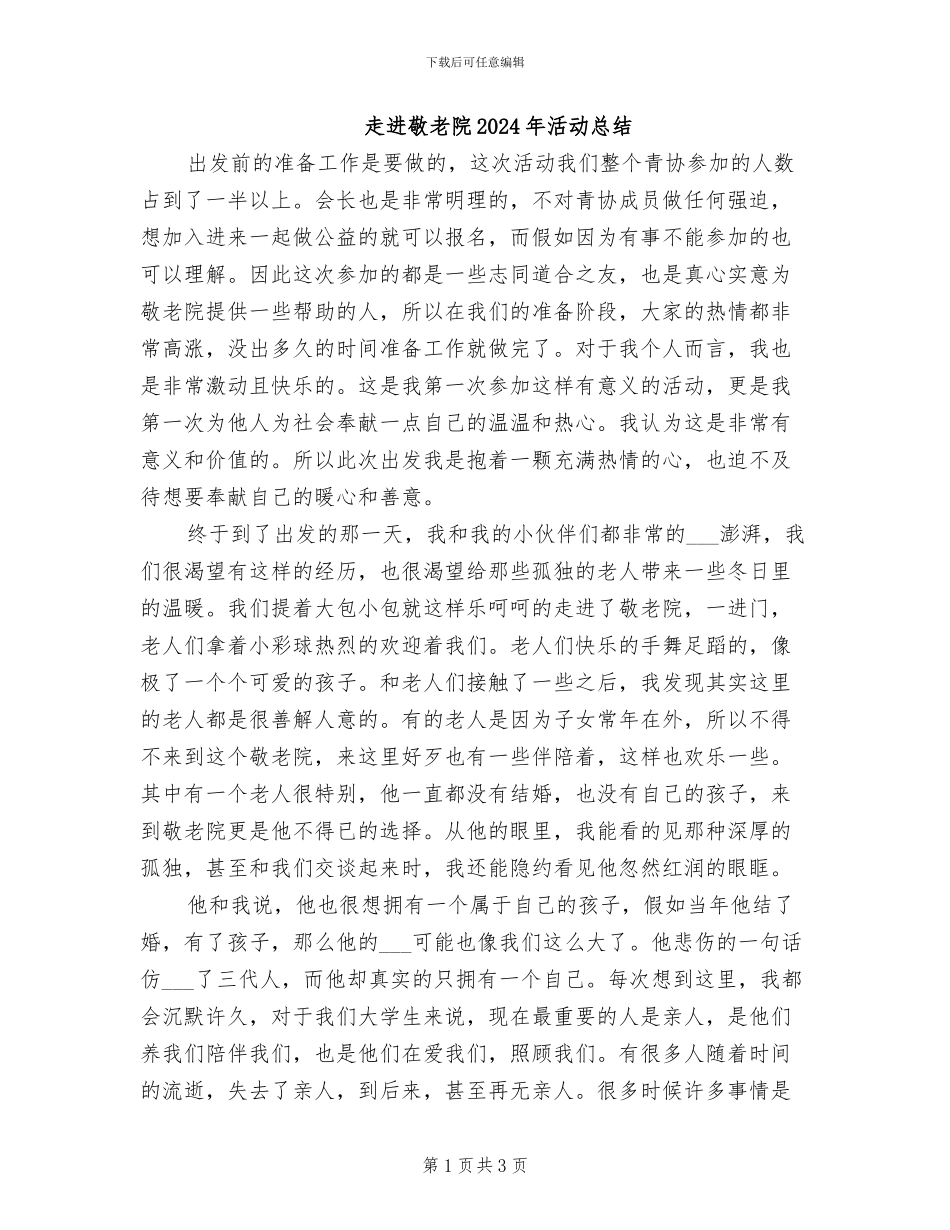 走进敬老院2024年活动总结_第1页