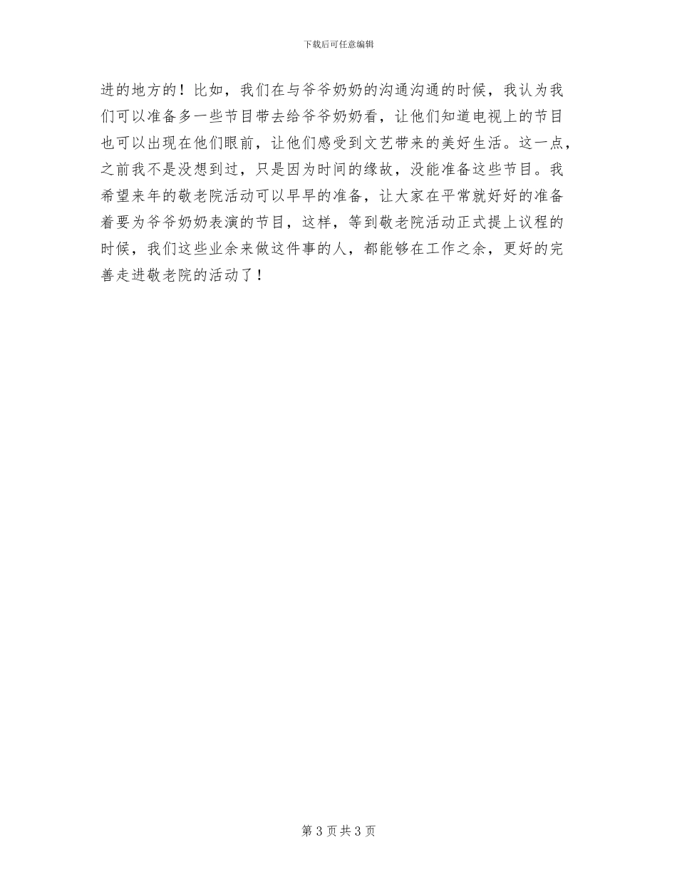 走进敬老院2024年活动总结_第3页