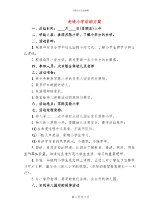 走进小学活动方案