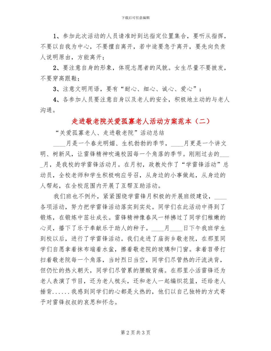 走进敬老院关爱孤寡老人活动方案范本(2篇)_第2页