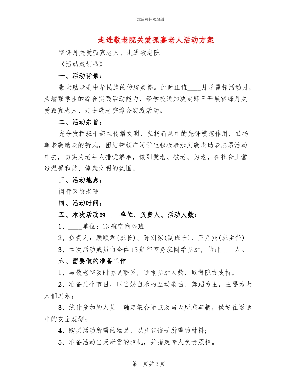 走进敬老院关爱孤寡老人活动方案_第1页