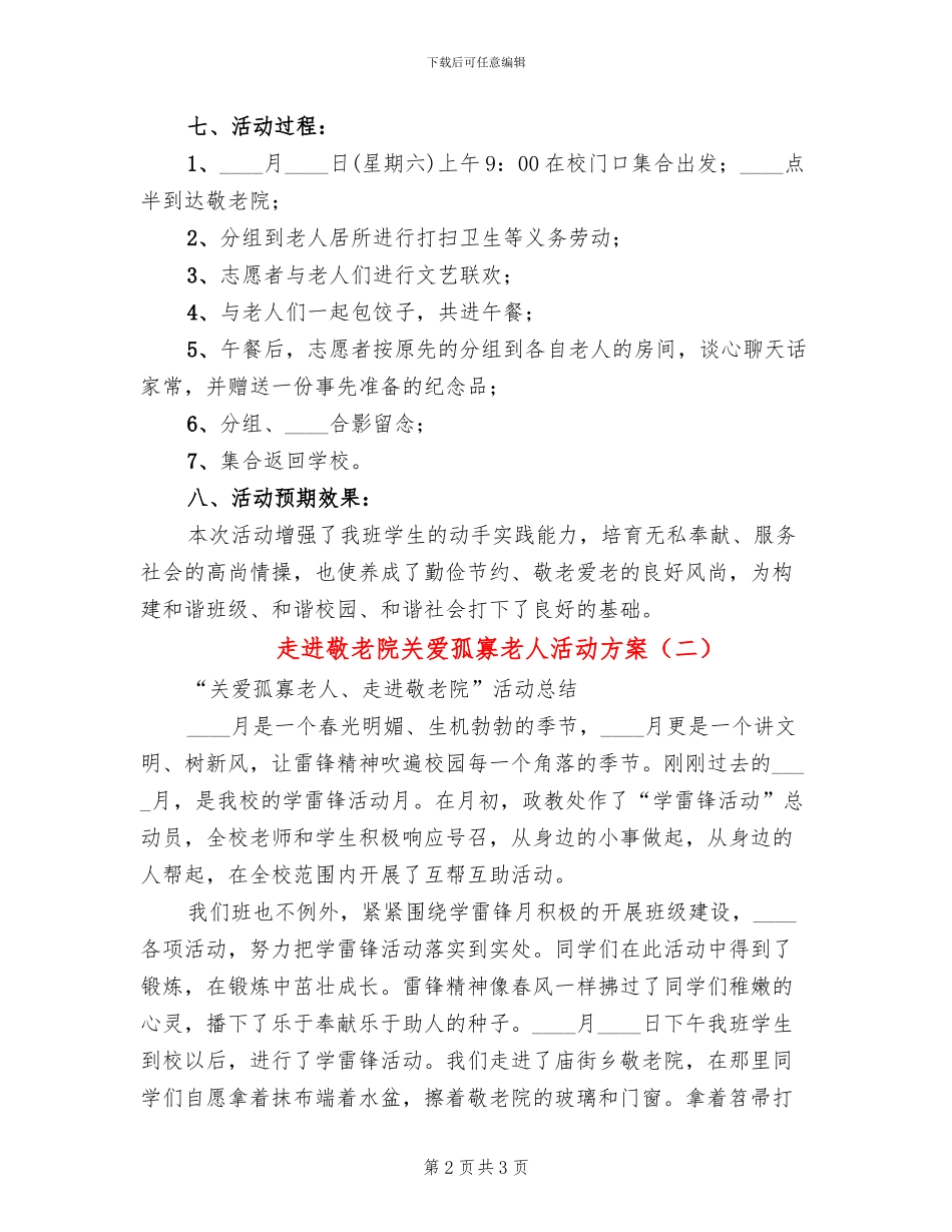 走进敬老院关爱孤寡老人活动方案_第2页