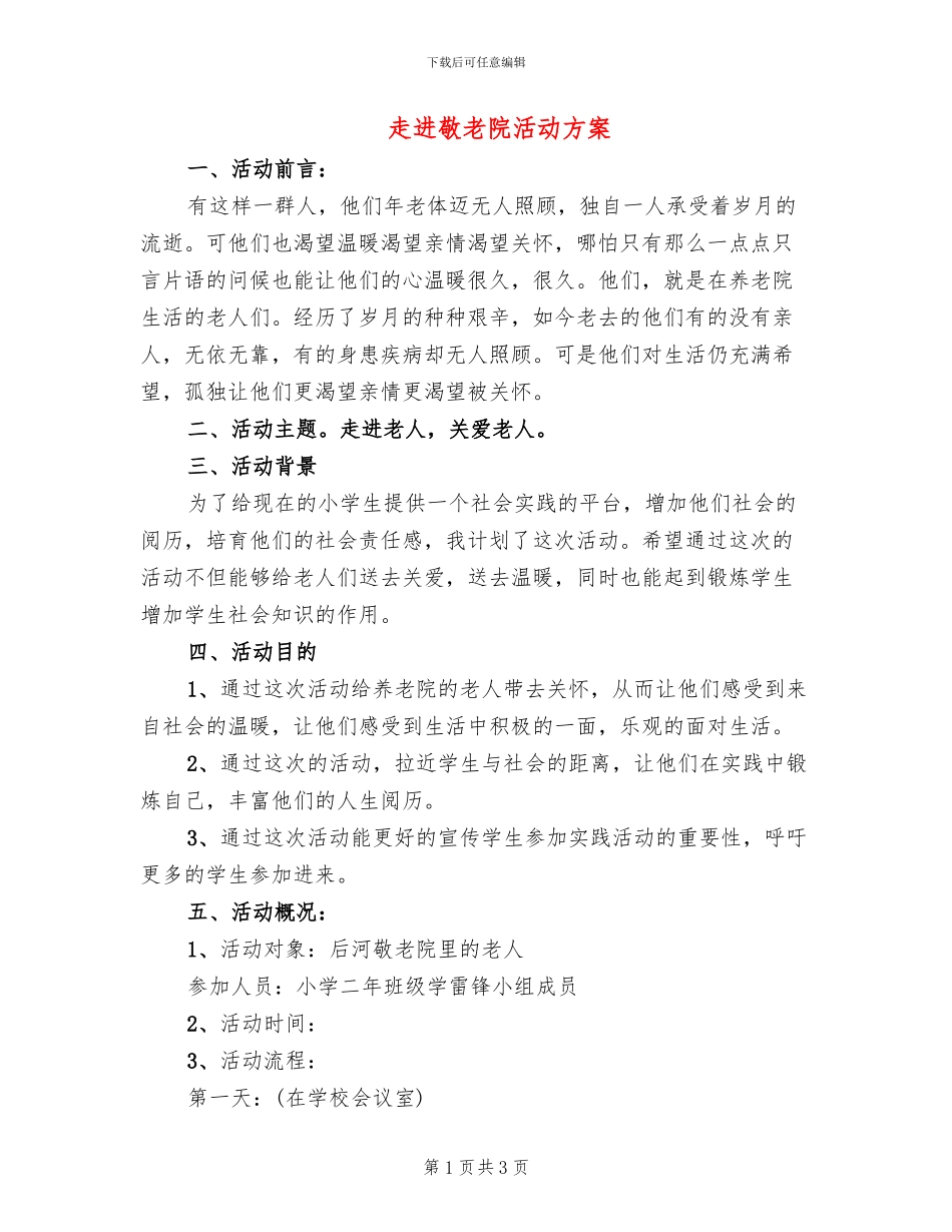 走进敬老院活动方案(2篇)_第1页