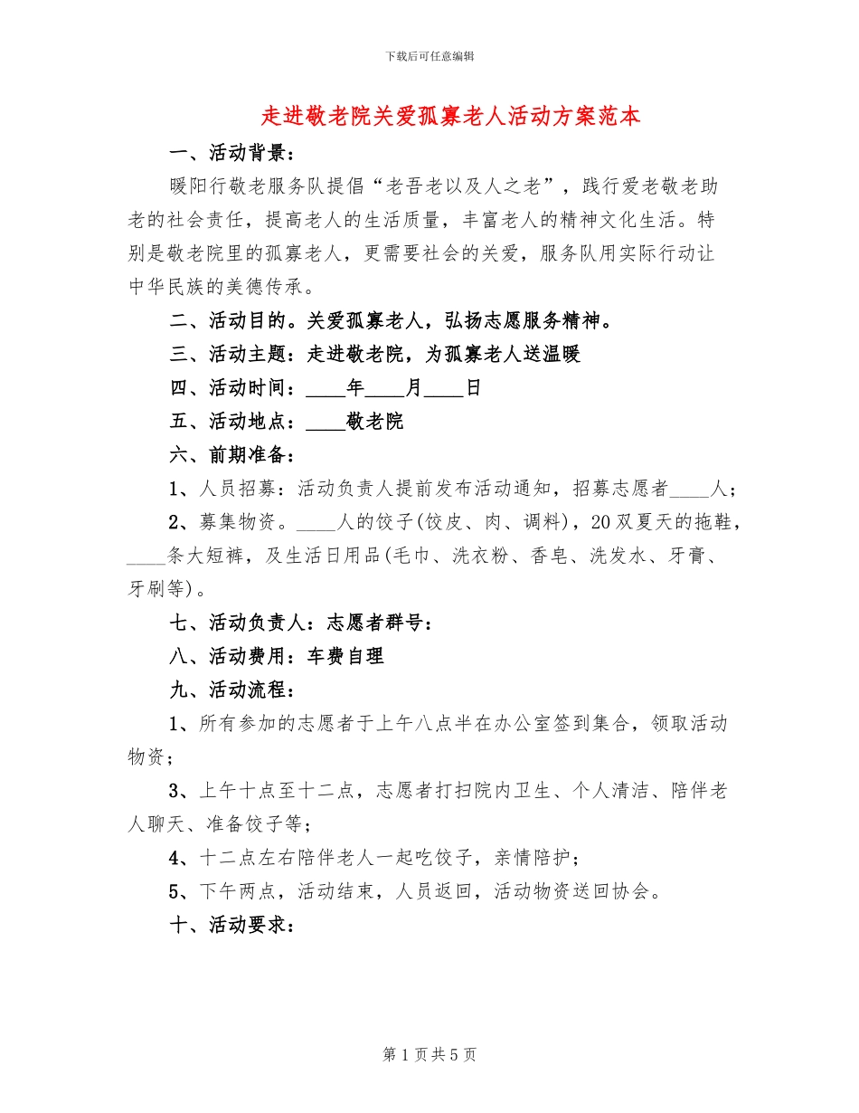 走进敬老院关爱孤寡老人活动方案范本_第1页
