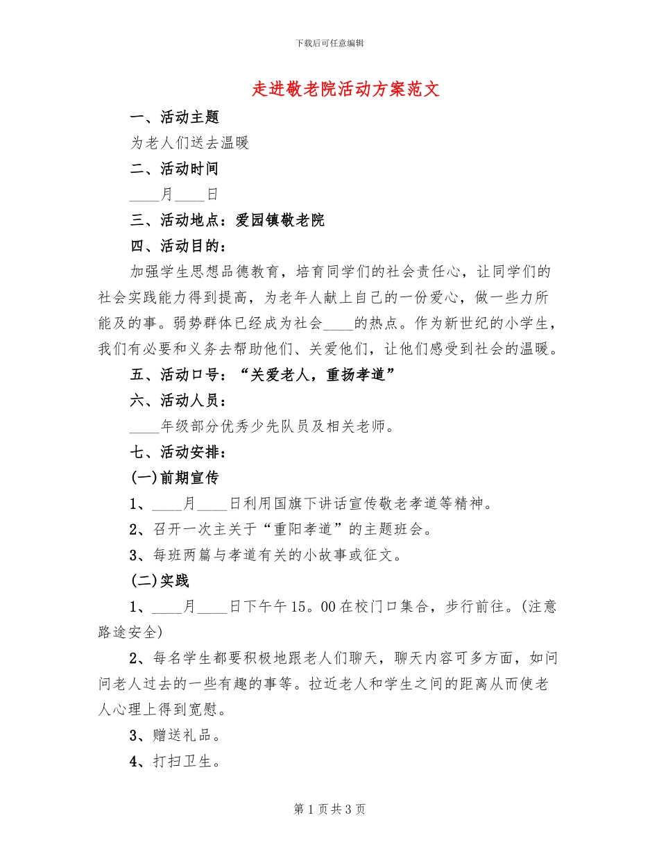 走进敬老院活动方案范文_第1页