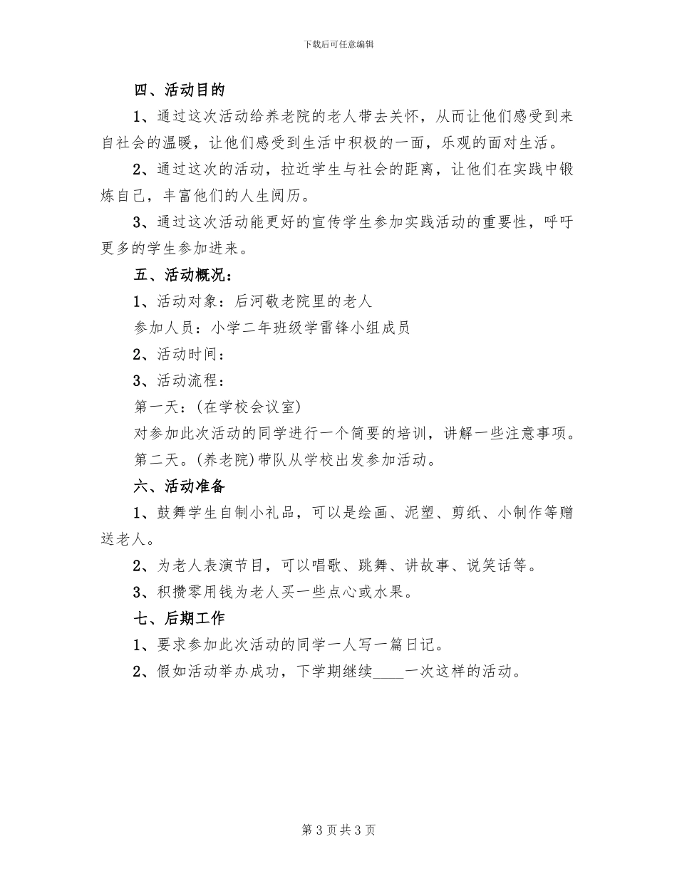 走进敬老院活动方案范文_第3页