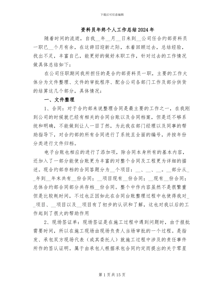 资料员年终个人工作总结2024年_第1页